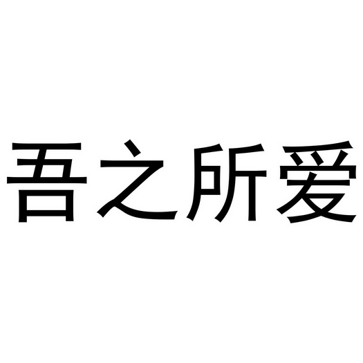  em>吾 /em> em>之 /em> em>所 /em> em>爱 /em>