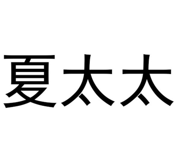  em>夏 /em> em>太太 /em>