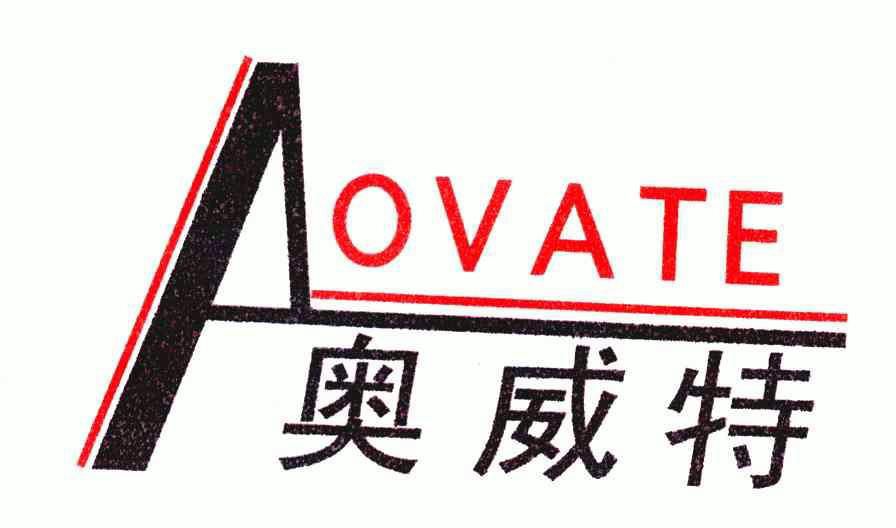 奥威特;aovate