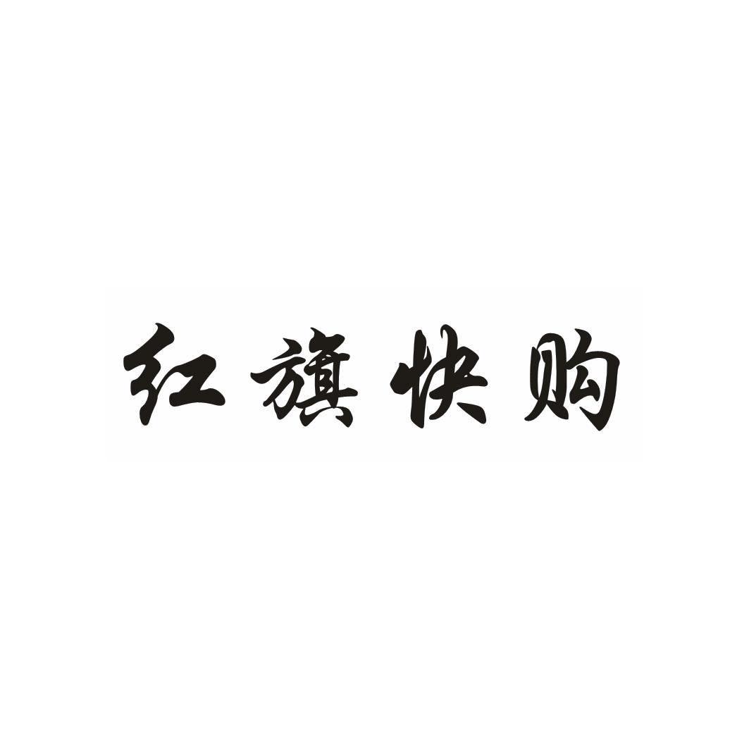 申请日期:2015-04-24国际分类:第35类-广告销售商标申请人:成都 红旗