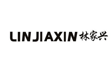 林家兴 linjiaxin商标注册申请申请/注册号:10248297