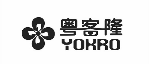  em>粤 /em> em>客隆 /em>