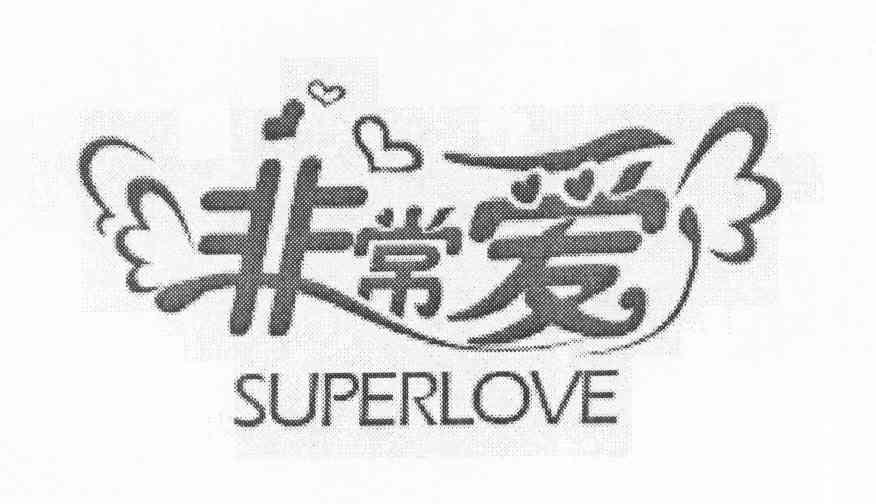 em>非常 /em> em>爱 /em>  em>superlove /em>
