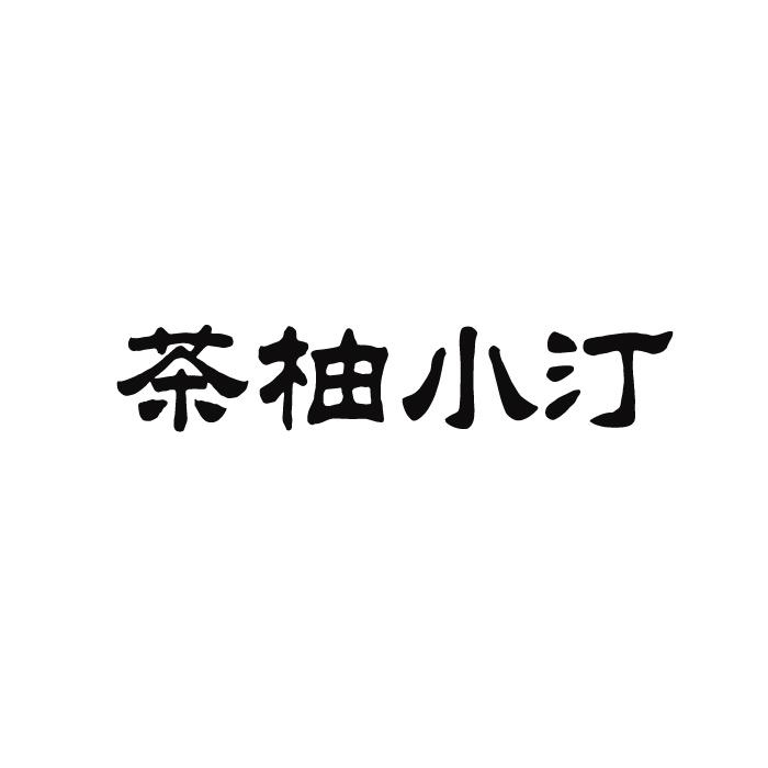 em>茶/em em>柚/em em>小/em em>汀/em>