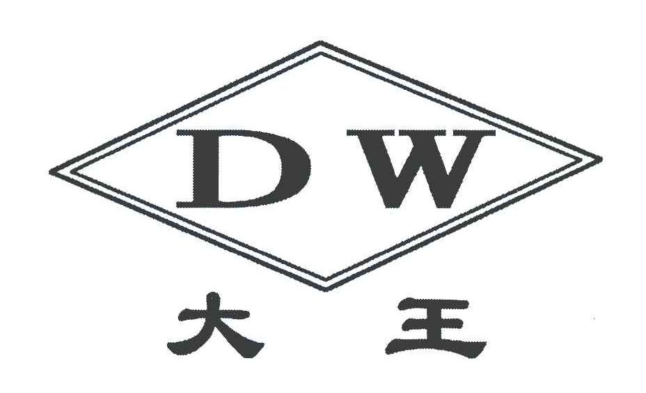 大王; em>dw /em>