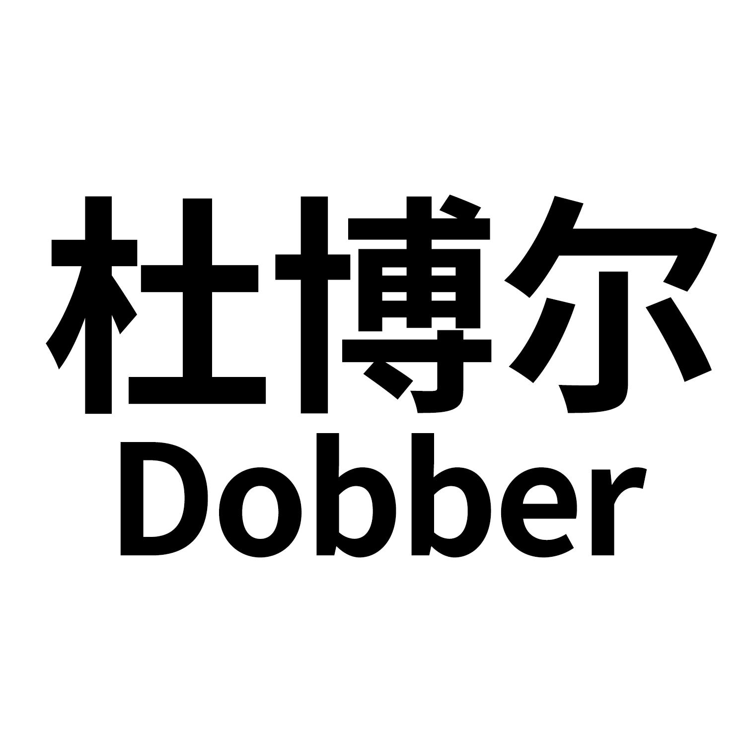 em>杜博尔/em em>dobber/em>