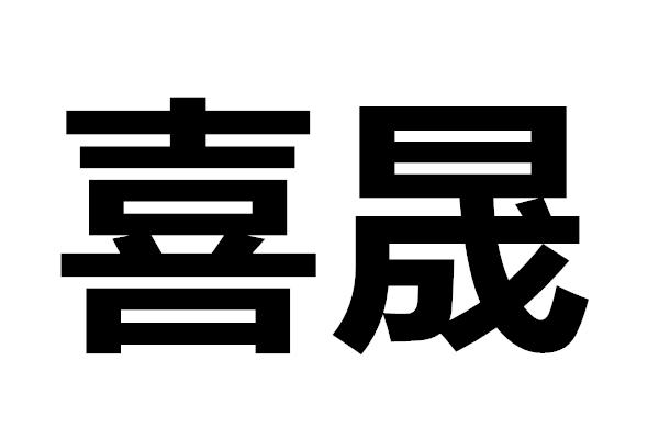 em>喜晟/em>