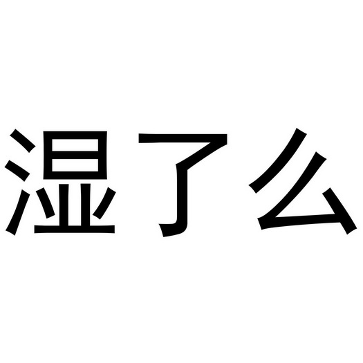 湿了么 - 商标 - 爱企查