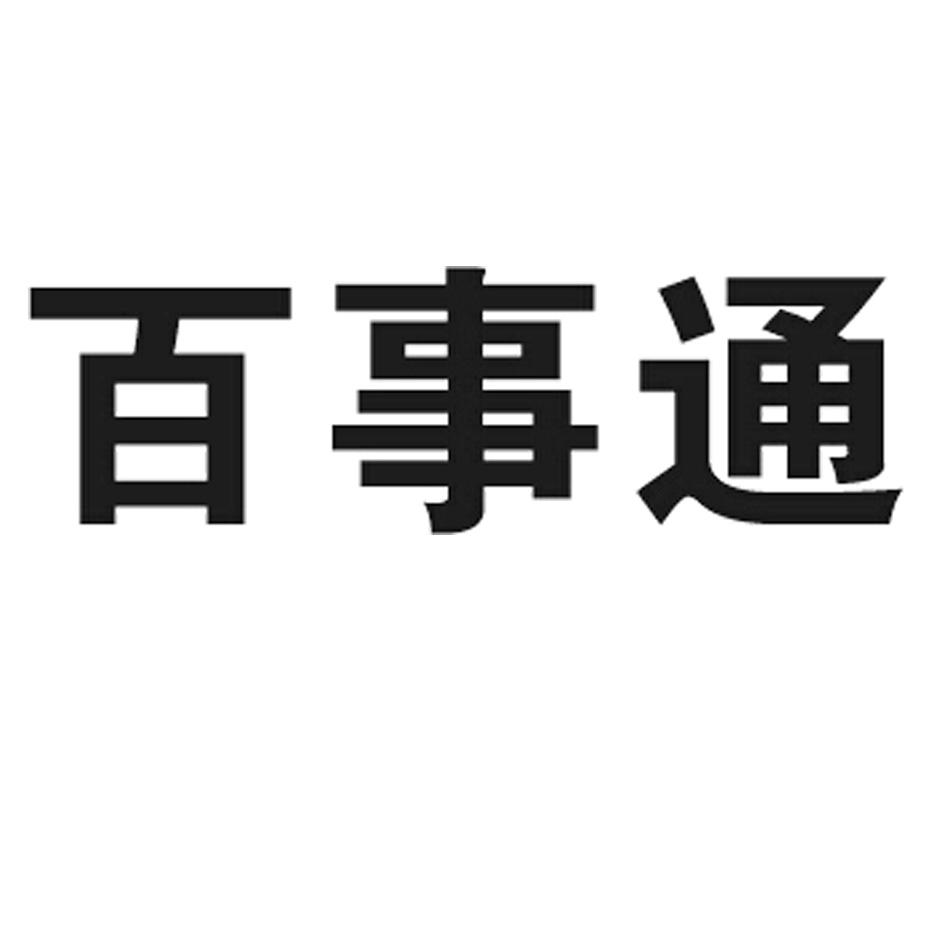 百事通 - 商标 - 爱企查