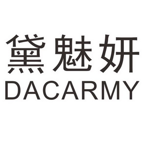 黛魅妍dacarmy_企业商标大全_商标信息查询_爱企查