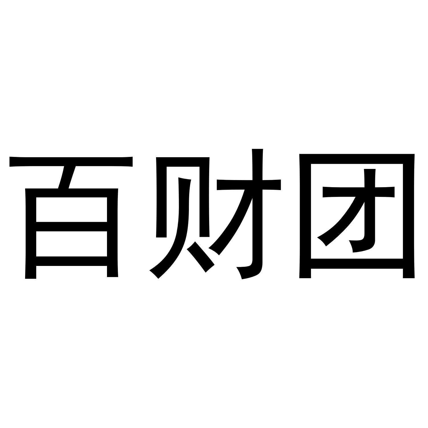  em>百 /em> em>财团 /em>