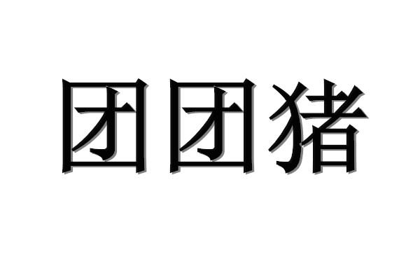  em>团 /em> em>团 /em> em>猪 /em>