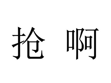  em>抢 /em> em>啊 /em>