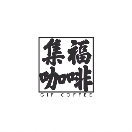 集福咖啡 - 企业商标大全 - 商标信息查询 - 爱企查