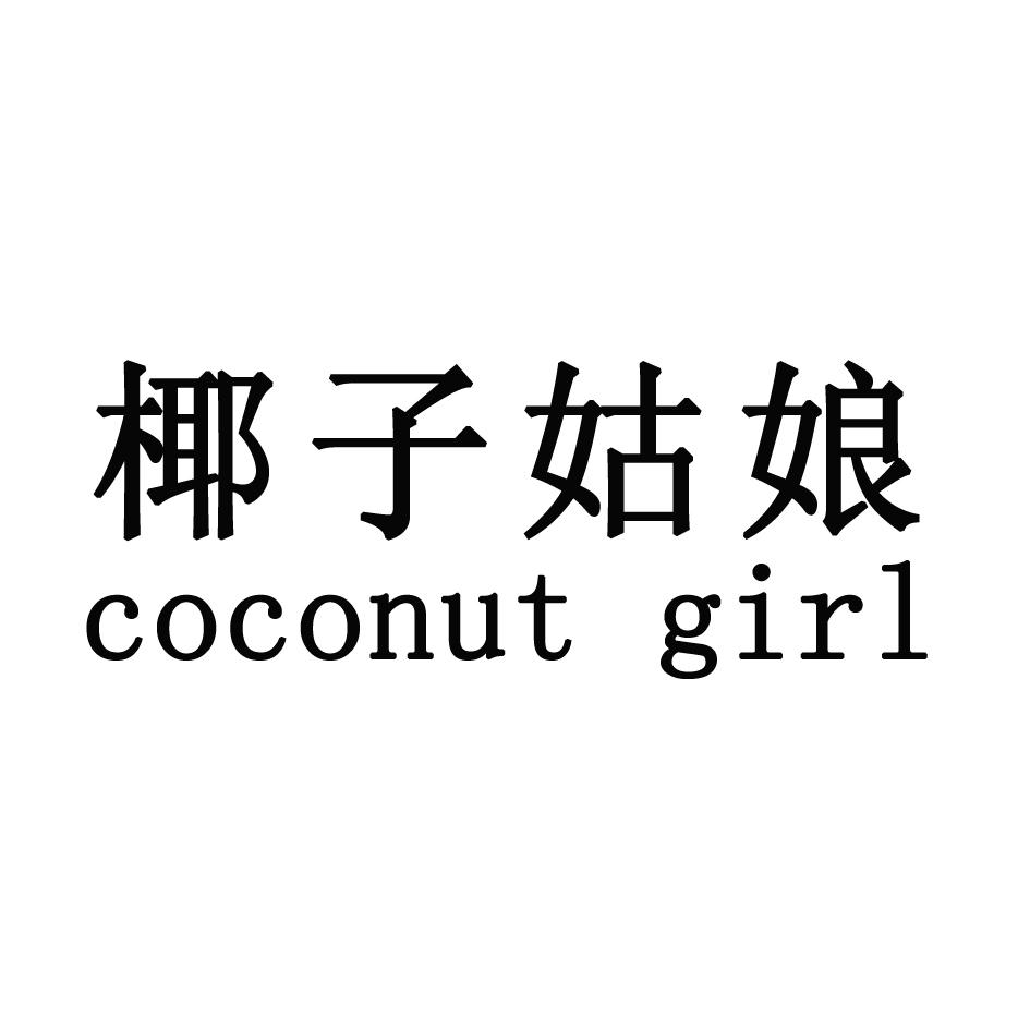 椰子姑娘 em>coconut/em em>girl/em>