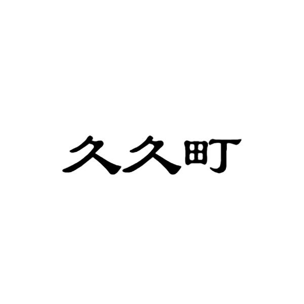 久久町 - 商标 - 爱企查