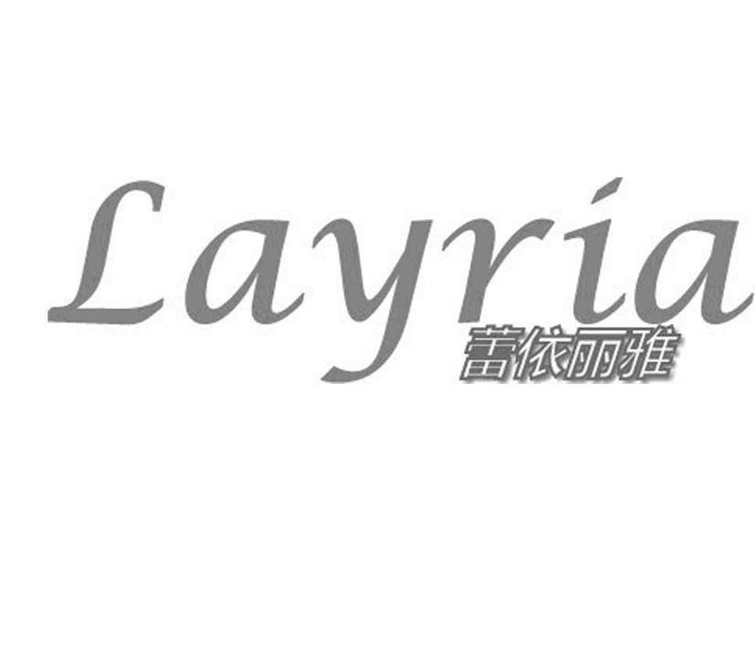 蕾依丽雅layria