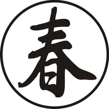 春                                        