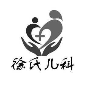  em>徐氏 /em> em>儿科 /em>