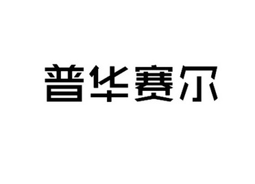 商标详情申请人:普华赛尔生物医疗科技有限公司 办理/代理机构:汇丰