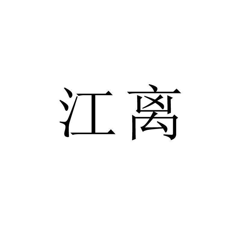 江离商标注册申请申请/注册号:37418279申请日期:2019