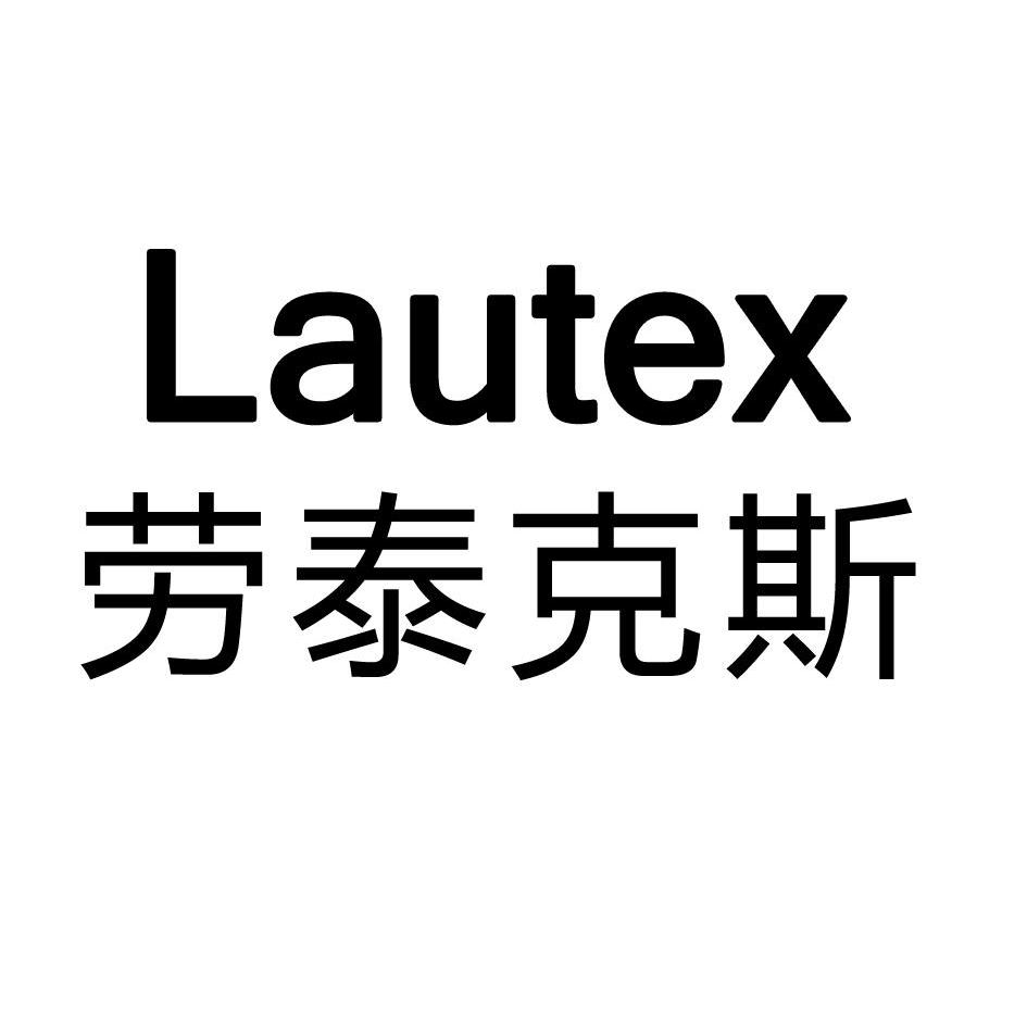 劳泰克斯 lautex商标已注册