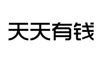  em>天天 /em> em>有钱 /em>