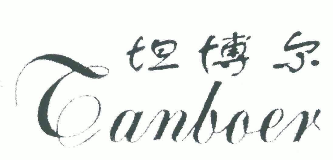 坦博尔logo图片