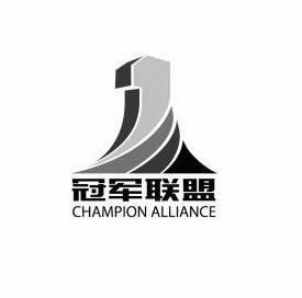 冠军联盟 champion alliance                