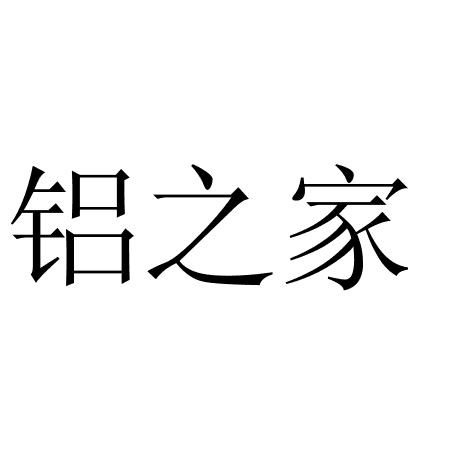 机构:深圳市中港星舜立知识产权代理有限公司铝之家商标注册申请申请