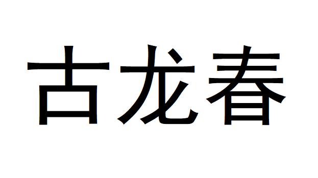 日期:2021-04-01国际分类:第33类-酒商标申请人:胡艺骞办理/代理机构