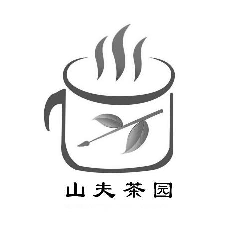  em>山 /em> em>夫 /em> em>茶园 /em>