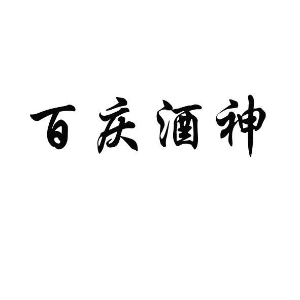  em>百庆 /em> em>酒神 /em>