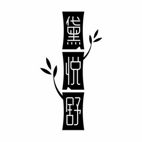 黛悦舒