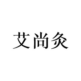 爱尚姜_企业商标大全_商标信息查询_爱企查