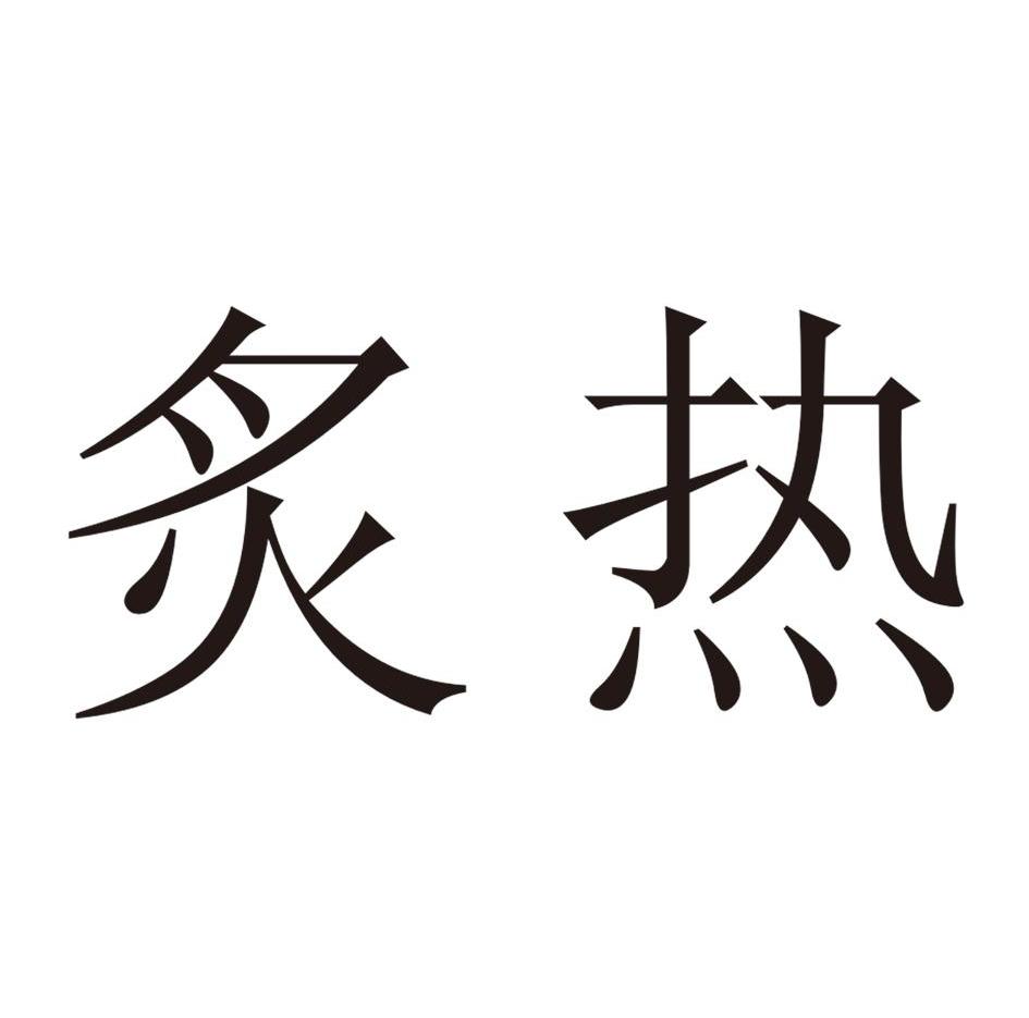  em>炙热 /em>