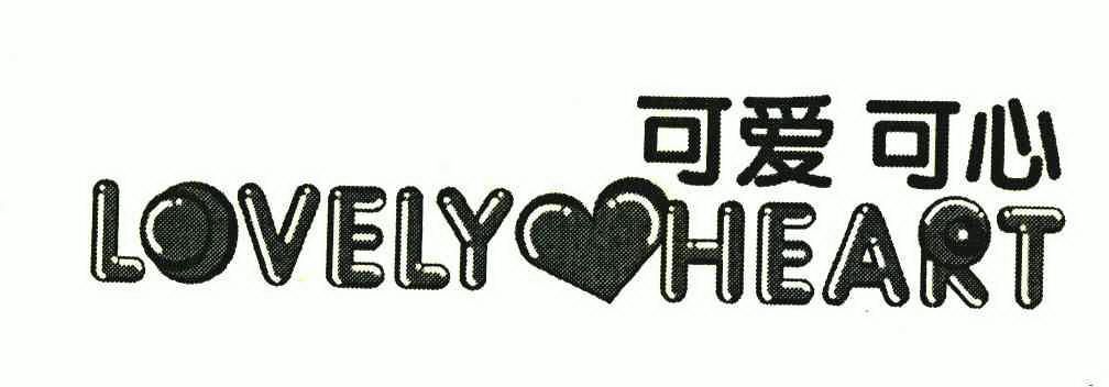 可爱可心  em>lovely /em>  em>heart /em>