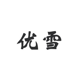 优雪                                      