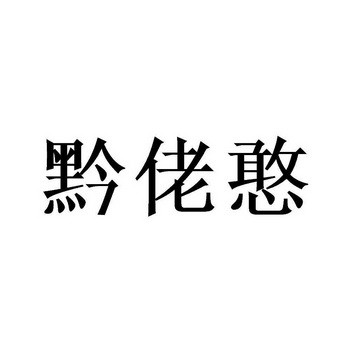 黔佬憨