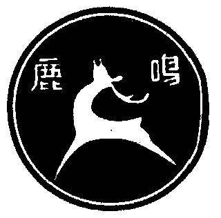 鹿鸣- 商标 - 爱企查