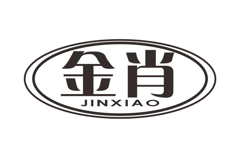  em>金 /em> em>肖 /em>