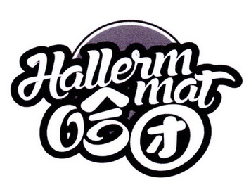 哈团hallerm mat