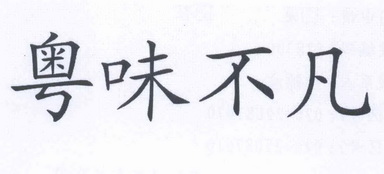 粤味不凡_企业商标大全_商标信息查询_爱企查