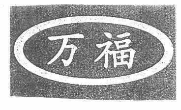  em>万福 /em>