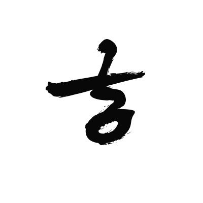 吉                    