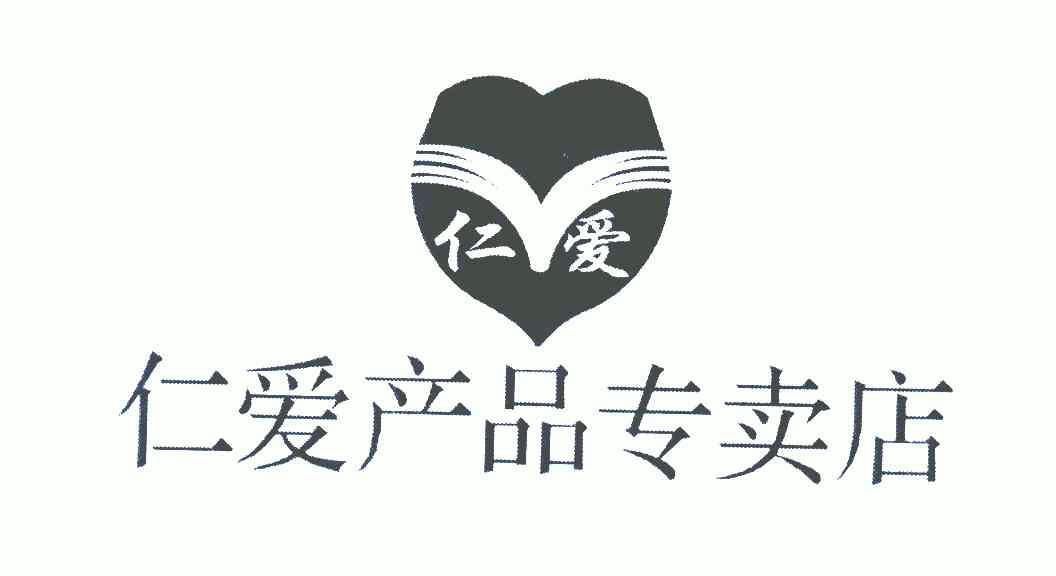 仁爱;仁爱 em>产品 /em>专卖店