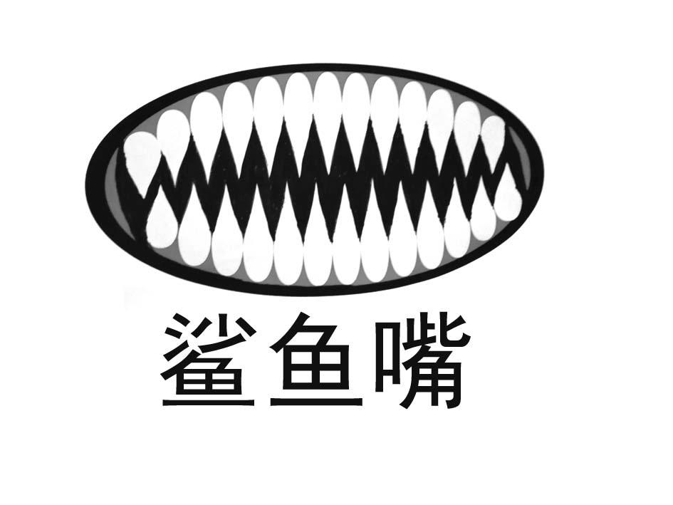 鲨鱼logo张嘴图片