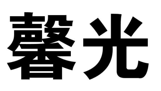 em>馨光/em>