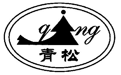  em>青松 /em>; em>qng /em>