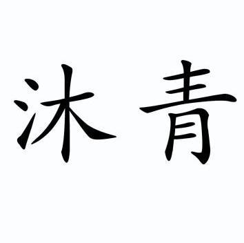  em>沐青 /em>